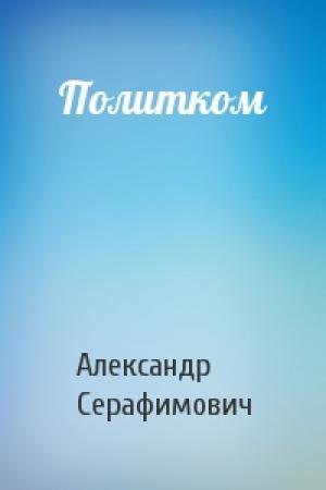 Обложка книги «Политком» — Александр Серафимович