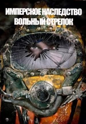 Обложка книги «Вольный стрелок» — Константин Федоров