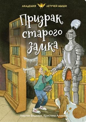 Обложка книги «Призрак старого замка» — Мартин Видмарк