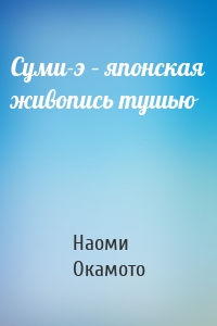 Суми-э – японская живопись тушью