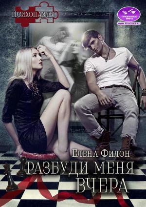 Обложка книги «Разбуди меня вчера» — Елена Филон