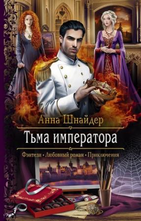 Обложка книги «Тьма императора» — Анна Шнайдер