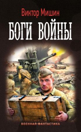 Обложка книги «Боги войны» — Виктор Мишин