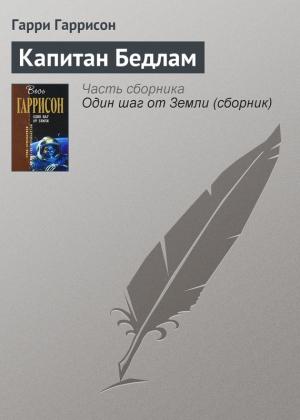 Обложка книги «Капитан Бедлам» — Гарри Гаррисон