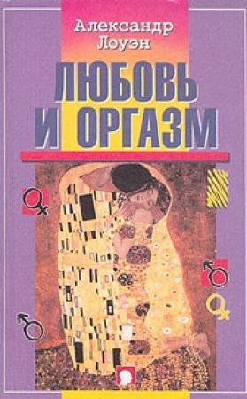 Обложка книги «Любовь и оргазм» — Александр Лоуэн