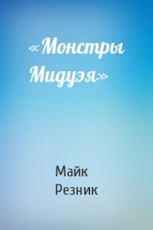 Обложка книги ««Монстры Мидуэя»» — Майк Резник