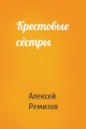 Обложка книги «Крестовые сёстры» — Алексей Ремизов