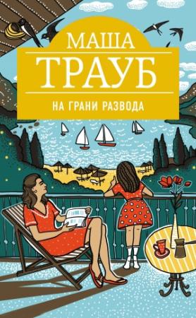 Обложка книги «На грани развода» — Маша Трауб