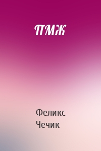 ПМЖ