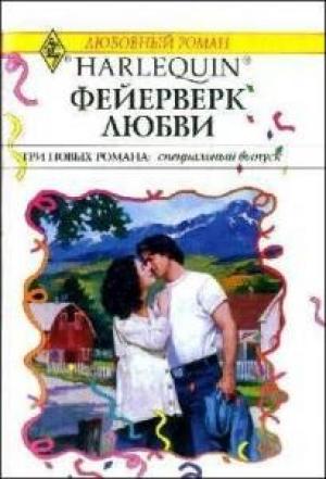 Обложка книги «Фейерверк любви» — Робин Николас