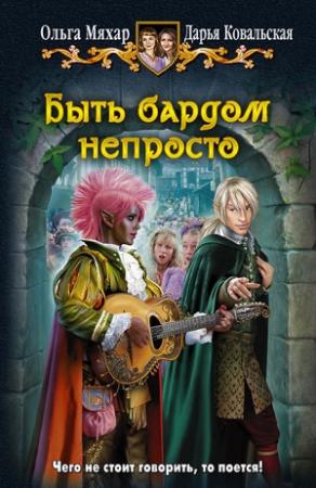Обложка книги «Быть бардом непросто» — Дарья Ковальская