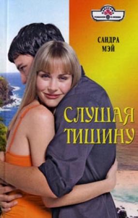Обложка книги «Слушая тишину» — Сандра Мэй