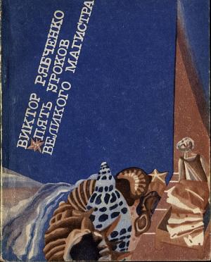 Обложка книги «Пять уроков Великого Магистра, или повесть о том, как Петя Бочкин изучал программирование» — Виктор Рябченко