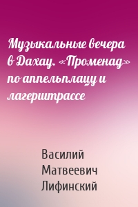 Музыкальные вечера в Дахау. «Променад» по аппельплацу и лагерштрассе