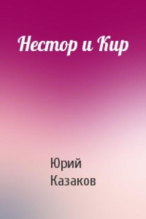 Обложка книги «Нестор и Кир» — Юрий Казаков