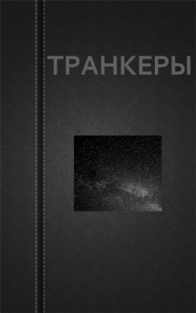 Обложка книги «Транкеры» — Вадим Астанин