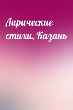 Обложка книги «Лирические стихи, Казань»