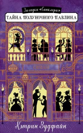 Обложка книги «Тайна Полуночного павлина» — Кэтрин Вудфайн