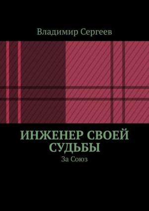 Обложка книги «Инженер своей судьбы. За Союз» — Владимир Сергеев