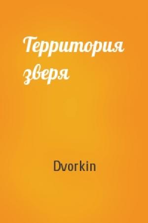 Обложка книги «Территория зверя» — Dvorkin