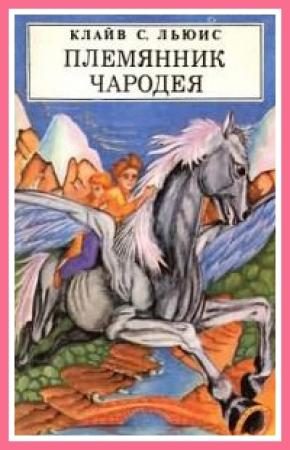 Обложка книги «Племянник чародея» — Клайв Льюис