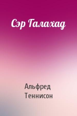Обложка книги «Сэр Галахад» — Альфред Теннисон