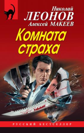 Обложка книги «Комната страха» — Николай Леонов, Алексей Макеев