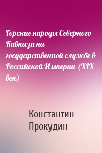 Горские народы Северного Кавказа на государственной службе в Российской Империи (XIX век)