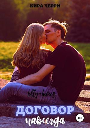 Обложка книги «Договор навсегда» — Кира Черри
