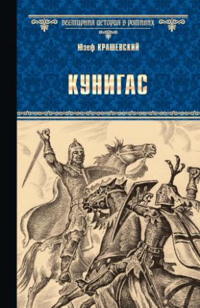 Обложка книги «Кунигас. Маслав» — Юзеф Крашевский