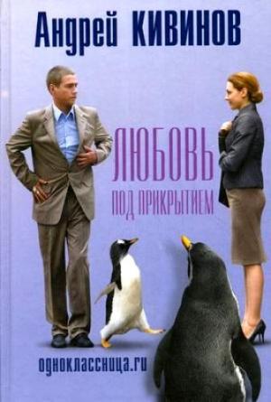 Обложка книги «Законы выживания» — Андрей Кивинов