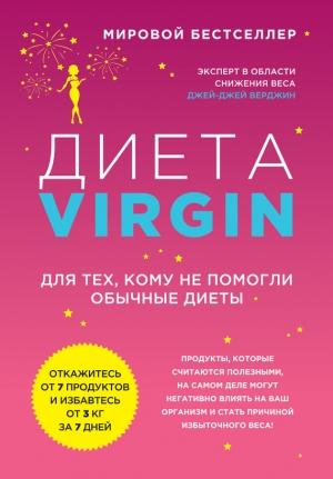 Обложка книги «Диета Virgin» — Джей Верджин