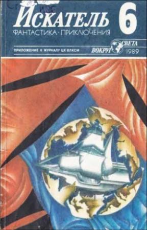 Обложка книги «Искатель. 1989. Выпуск №6» — Дик Фрэнсис, Евгений Лукин, Любовь Лукина, Николай Полунин, Журнал «Искатель»