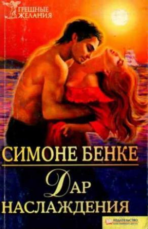Обложка книги «Дар наслаждения» — Симона Бенке