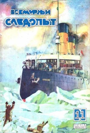 Обложка книги «Всемирный следопыт, 1928 № 11» — Николай Николаевич Шпанов