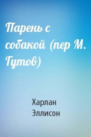 Обложка книги «Парень с собакой (пер М. Гутов)» — Харлан Эллисон