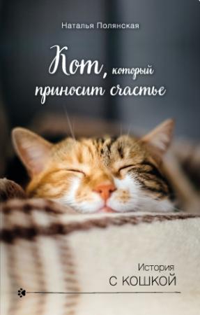 Обложка книги «Кот, который приносит счастье» — Наталия Полянская
