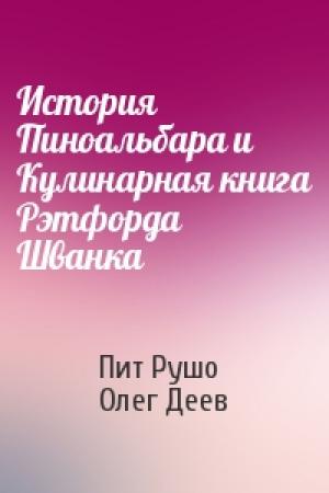 Обложка книги «История Пиноальбара и Кулинарная книга Рэтфорда Шванка» — Пит Рушо, Олег Деев