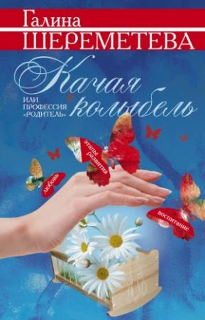Обложка книги «Качая колыбель, или Профессия «родитель»» — Галина Шереметева