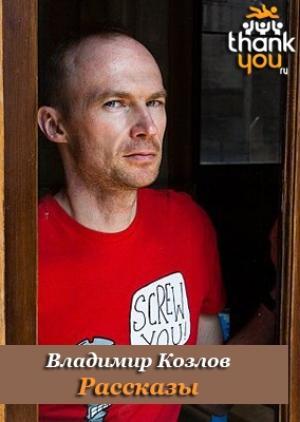 Обложка книги «Рассказы» — Владимир Козлов