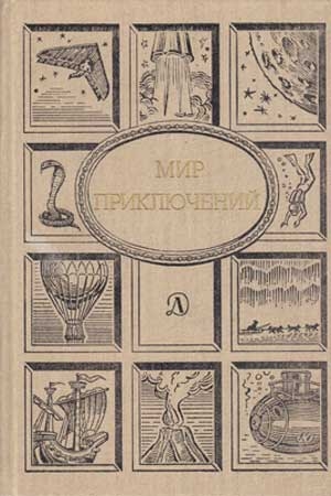 Обложка книги «Мир приключений, 1990 (№33)» — Марк Азов, Кир Булычев, Мадлен Л'Энгль, Ростислав Самбук, Глеб Голубев, Анатолий Безуглов, Валерий Михайловский, Сергей Другаль