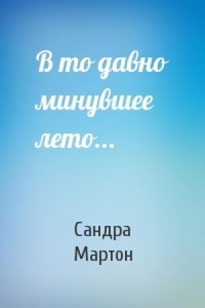 Обложка книги «В то давно минувшее лето...» — Сандра Мартон