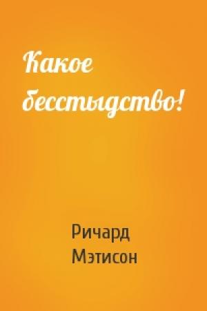 Обложка книги «Какое бесстыдство!» — Ричард Мэтисон