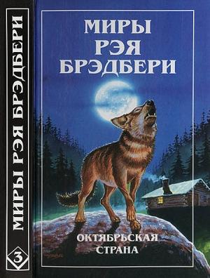 Обложка книги «Миры Рэя Брэдбери. Том 3» — Рэй Брэдбери