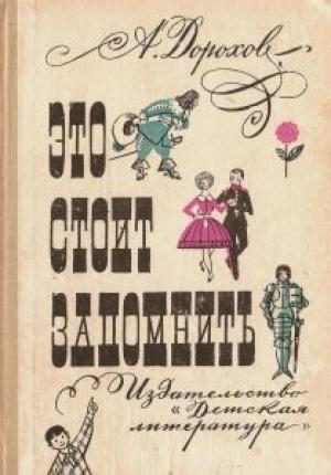 Обложка книги «Это стоит запомнить» — Алексей Дорохов