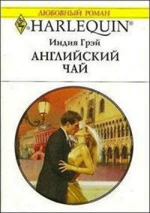 Обложка книги «Английский чай» — Индия Грэй