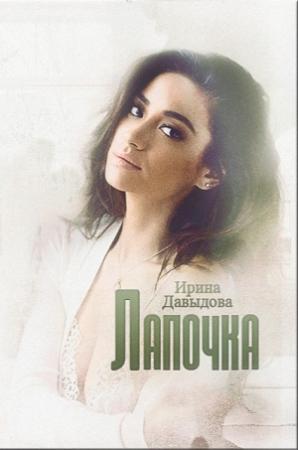 Обложка книги «Лапочка» — Ирина Васильевна Давыдова