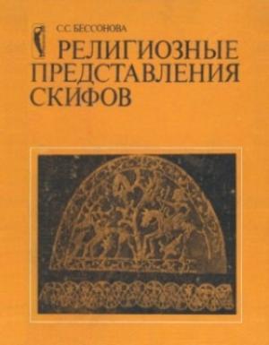 Обложка книги «Религиозные представления скифов» — Светлана Бессонова