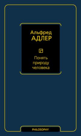 Обложка книги «Понять природу человека» — Альфред Адлер