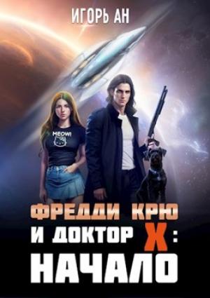 Обложка книги «Фредди Крю и Доктор Икс: Начало» — Игорь Ан